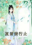 (精品)夏清姜行止小说