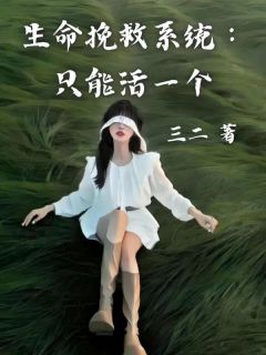 《生命挽救系统：只能活一个》姜木禾李许知by三二免费看