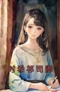 时希祁司卿完整版《时希祁司卿》