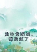 知乎小说重生觉醒后，我杀疯了主