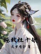 陈曦杜十娘《拯救杜十娘》全文(陈