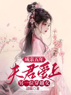 《热文》《成亲五年，夫君爱上另一位穿越女》主角孟瑜江云小说全集免费阅读