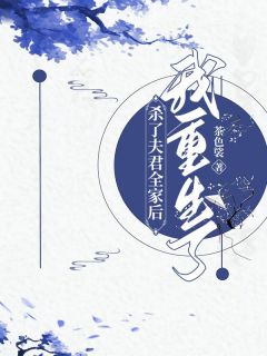 《杀了夫君全家后我重生了》赵明珠魏衍by茶色裟免费看