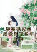 《婆婆残忍虐杀我养了多年的狗》