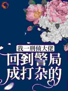 温洵宋知行《我一刑侦大佬，回到警局成打杂的？》全文(温洵宋知行)章节免费阅读