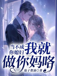 孟辰张雪主角的小说完结版《当不成你媳妇我就做你妈咯》全集