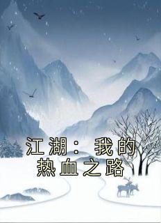 江湖：我的热血之路在哪免费看，苏铭叶鼎之小说章节目录阅读