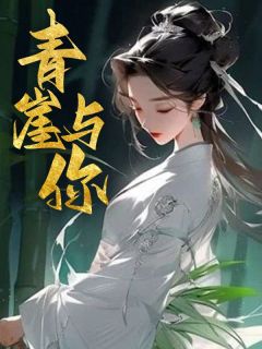 阮奚芙裴彦完整版《青崖与你》全文最新阅读