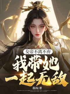 女帝不离不弃，我带她一起无敌小说-林长歌叶倾月全篇阅读