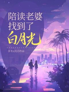 李逵徐阳主角抖音小说《陪读老婆找到了白月光》在线阅读