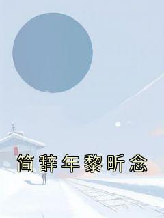 简辞年黎昕念在线全文阅读-主人公黎昕念简辞年小说