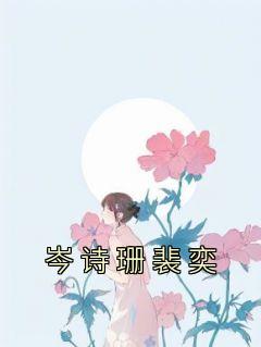 免费完结小说《岑诗珊裴奕岑诗珊裴奕》无弹窗免费阅读