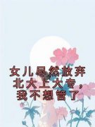 女儿尽然放弃北大上大专，我不想