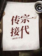 传宗接代(一盏柔香)最佳创作小说全