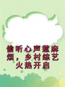 书荒必备《偷听心声惹麻烦，乡村