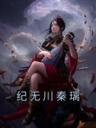 纪无川秦璃全文目录-秦璃纪无川小