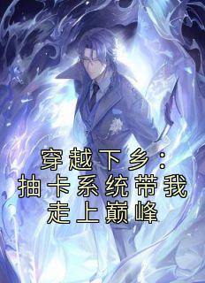 顾青禾李铁《穿越下乡：抽卡系统带我走上巅峰》小说完整版