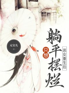 爆款热文凤九卿轩辕容锦在线阅读-《恶女重生后，只想躺平摆烂》全章节列表