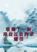 抖音爆款小说《收到了一封来自过