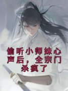 精品小说偷听小师妹心声后，全宗