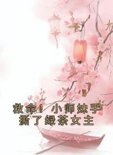 救命！小师妹手撕了绿茶女主(江眠安怀莫)全文章节在线阅读