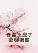 林灵牧程潇主角的小说完结版《请