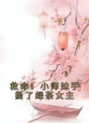 救命！小师妹手撕了绿茶女主江眠