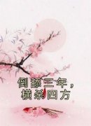 倒舔三年，横杀四方抖音全本小说