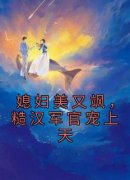 李燕妮周俊生小说大结局在哪看-媳