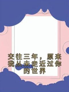 《抖音热推》夏潼贺舟全文在线阅读-《交往三年，原来我从未走近过你的世界》全章节目录