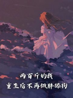 《两百斤的我，重生后不再做胖舔狗》小说在线阅读-两百斤的我，重生后不再做胖舔狗免费版目录阅读全文