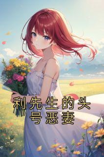 利先生的头号恶妻小说(完整版)-夜明媚利云深章节阅读