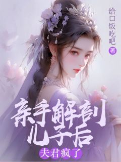 精彩小说秋霖稚轩亲手解剖儿子后，夫君疯了全文目录畅读