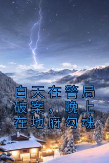 知乎小说白天在警局破案，晚上在地府勾魂主角是许羡仙钟馗全文阅读