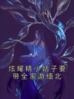 （全集-免费）炫耀精小姑子要带全家游缅北完本小说_陈盈娣田东明全文免费阅读