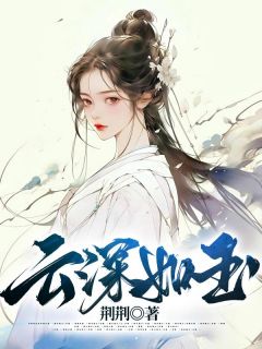 《云深如玉》如玉周念深-小说txt全文阅读