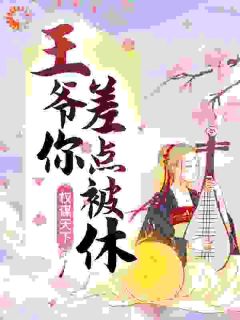 《权谋天下：王爷你差点被休！》by月出云(江瑟瑟夜无烟)未删节免费阅读