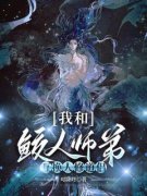 《我和鲛人师弟互换人修道侣》完