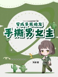 《热文》《穿成早死炮灰，手撕男女主》主角姜青黎陆川柏小说全集免费阅读