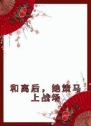 《和离后，她策马上战场》完整版