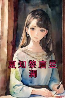 《夏知黎唐昱澜》小说免费阅读 夏知黎唐昱澜大结局完整版