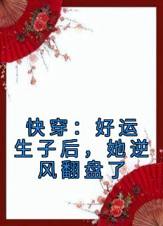 无广告小说快穿：好运生子后，她逆风翻盘了-苏橙冉瑞云在线阅读