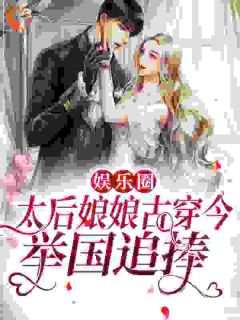 精选好书《娱乐圈：太后娘娘古穿今，举国追捧》无删减版全文在线