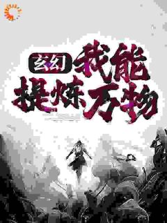 新上《玄幻：我能提炼万物》秀才遇上兵小说免费阅读