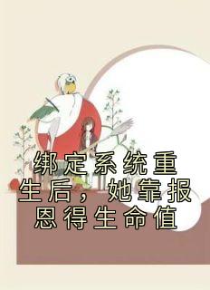 《绑定系统重生后，她靠报恩得生命值》萧念念周霆深全章节目录免费阅读