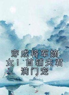 无广告小说穿成将军嫡女！首辅夫君满门宠-宋薇慕容舒在线阅读