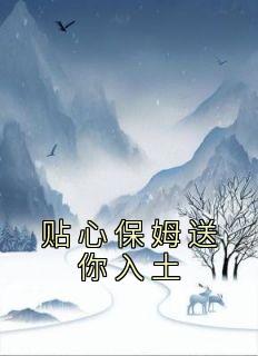 (抖音)贴心保姆送你入土 主角林清影秦悠悠