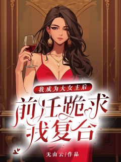 陆宁安顾长臻《我成为大女主后，前任跪求我复合》全文(陆宁安顾长臻)章节免费阅读