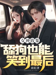 《女神收集，舔狗也能笑到最后》江南严玖灵-小说txt全文阅读