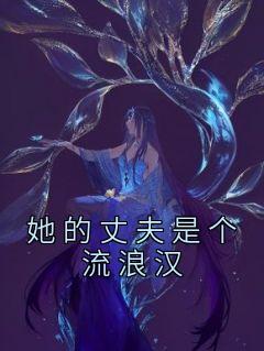 她的丈夫是个流浪汉(夏可嫣萧云念宋北澈)最新章节试读